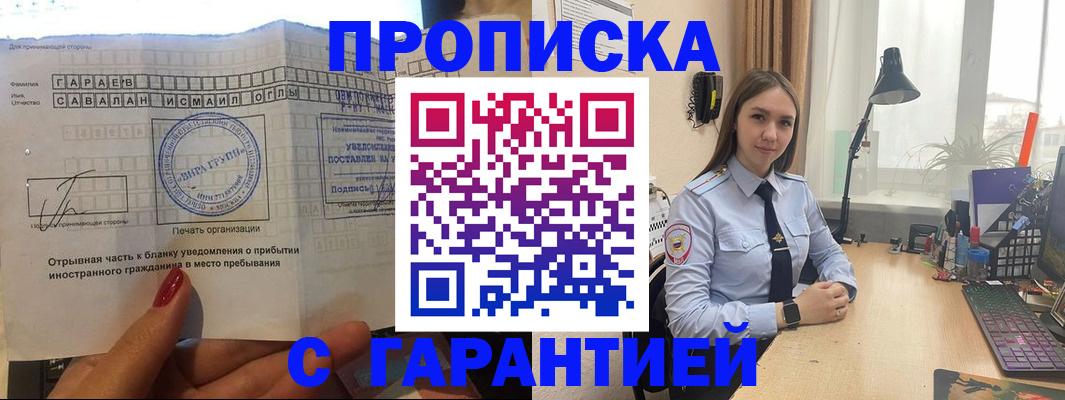 прописка для работы в Беслане